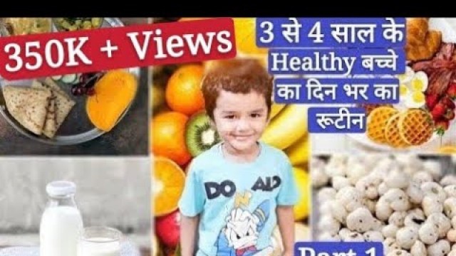 '3 से 4 साल के हेल्थी बच्चों का खाने का रूटीन || Food Chart And Daily Routine || Complete Diet Chart'