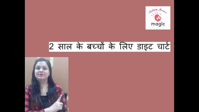 '2 साल के बच्चों के लिए डाइट चार्ट | 2 years babies diet chart with time table|'