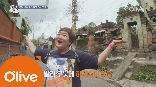 'one night food trip 귀여운 새댁 하재숙의 \'발리 우붓에서 생긴 일\' 161019 EP.30'