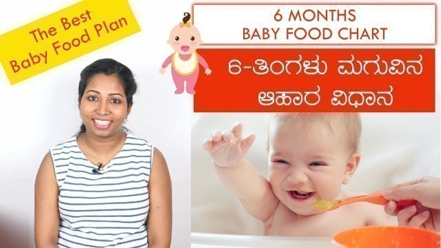 '6 ತಿಂಗಳು ಶಿಶು ಆಹಾರ ವಿಧಾನ | Baby Food Chart 