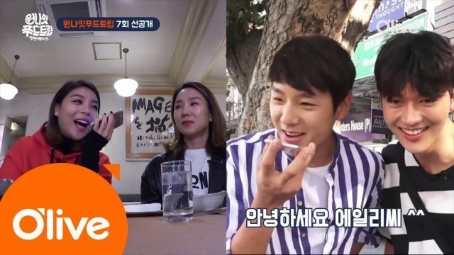 'One Night Food Trip 2017 [선공개]에일리&곽시양, \'폭풍견제\' 전화통화!? 170329 EP.7'