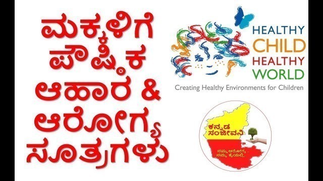 'Healthy Weight gaining Food and HealthTips for Children above 2 years Kannada | Kannada Sanjeevani'