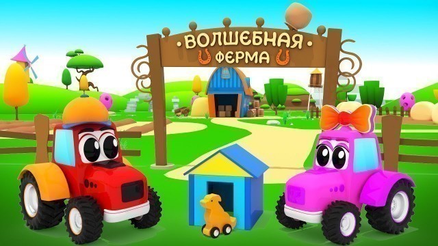 'Magic Farm - House For Dog | Cartoon about Tractors | For Kids'