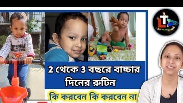 '2 Years Baby Daily Routine in Bengali || Daily Routine of 2 Years Baby || Baby Daily Routine'