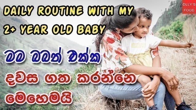 'මම බබත් එක්ක දවස ගත කරන්නේ මෙහෙමයි.Moms daily routine with 2+ year old.kids activities and meal plan'