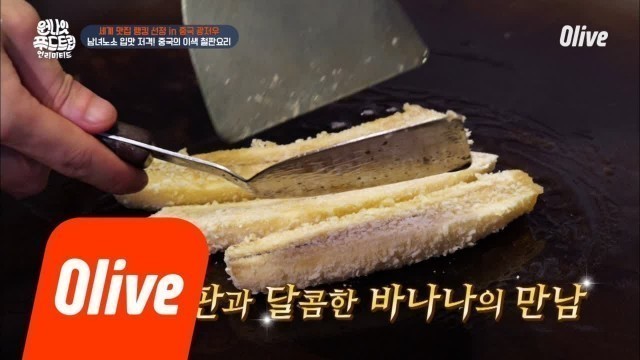 'One Night Food Trip 2018 바나나를 철판에 구우면 얼마나 맛있게요~~?? 180821 EP.26'