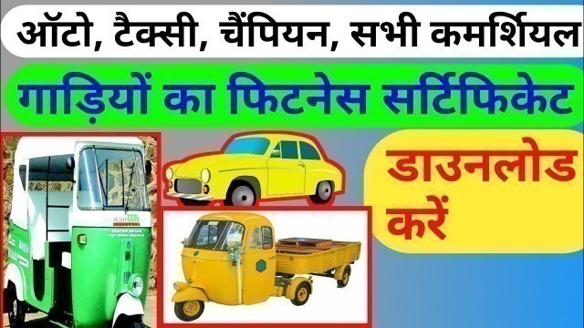 'गाड़ी का फिटनेस सर्टिफिकेट कैसे डाउनलोड करें! how to download fitness certificate of vehicle 