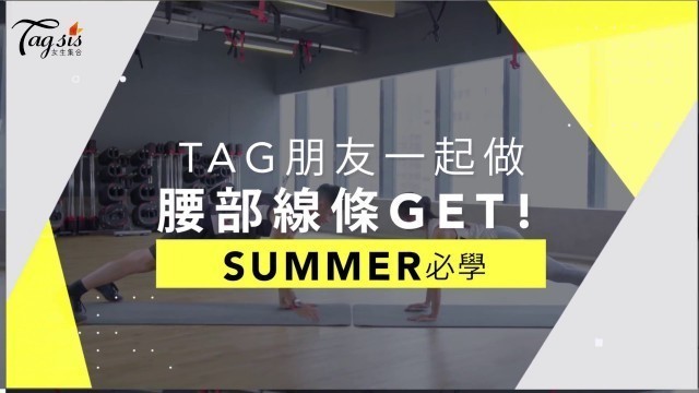 '夏日情侶瘦腰workout！挑戰級10式GET！   30 July 2018'