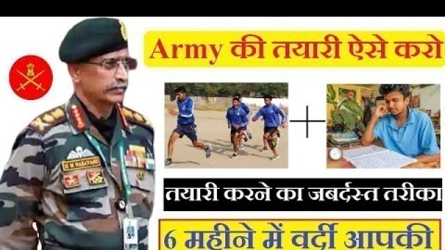 'Army ki taiyari kaise kare ? आर्मी की तैयारी करने का जबरदस्त तरीका 6 महीने में वर्दी आपकी | 6 Months'