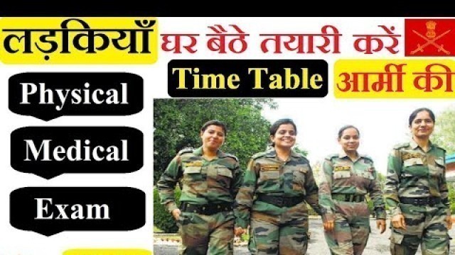 'लड़कियां Army की तैयारी घर बैठे कैसे करें ? Physical Medical Exam Army ki taiyari kaise karen'