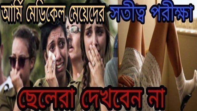 'মেয়েদের আর্মি  মেডিক্যাল চেকআপ এত নোংরা ভাবে করা হয়। Female Army Medical Test Bangla।#army'