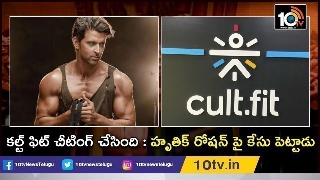 'Case Filed Against Actor Hrithik Roshan And Cult Fit Center in Hyderabad | 10TV News'