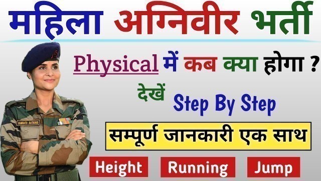 'Women Agniveer Physical Details | Girl Army physical | Running | Jump | Height | फिजिकल मे क्या होगा'