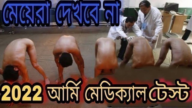 'আর্মি দের মেডিক্যাল টেস্ট কি ভাবে করা হয়। Army Medical Test Bangla। Indian Army Medical Test।#army'