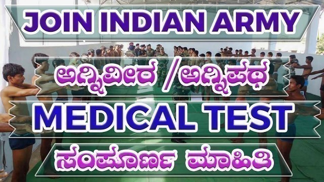 'INDIAN ARMY MEDICAL TEST IN KANNADA FULL DETAIL | AGNIVEER / AGNIPATH |'