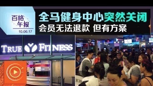 '全马True Fitness关闭 会员可到另一家继续'