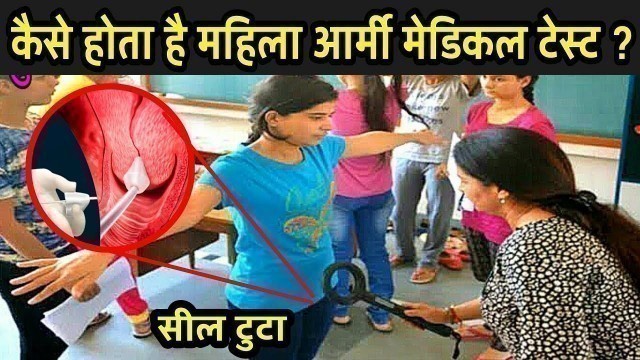 'कैसे होता है महिला आर्मी मेडिकल टेस्ट ? | Indian Army Medical Test Private Part Girl, Fact Mantra'