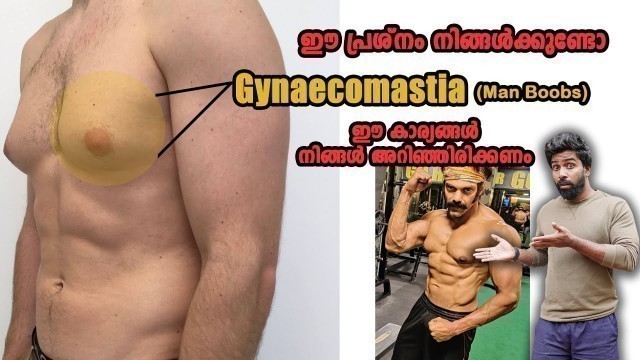 'Man Boobs Gynaecomastia ഈ പ്രശ്നം നിങ്ങൾക്കുണ്ടോ ഈ കാര്യങ്ങൾ മനസിലാക്കുക'