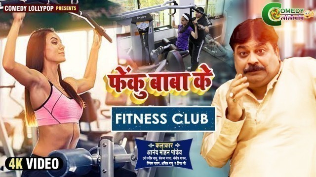 'DESI COMEDY || FEKU BABA KA FITNESS CLUB || ANAND MOHAN || Latest Funny Video 2021 ||Comedy_Lollipop'