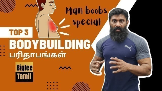 'Gym paridhabangal - Man boobs special | Biglee Tamil'