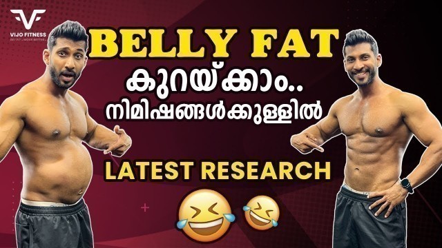 'BELLY FAT കുറയ്ക്കാം ... | നിമിഷങ്ങൾക്കുള്ളിൽ | Funny Video 