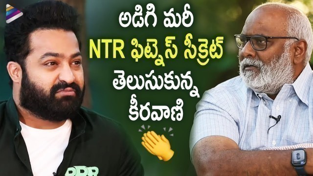 'Jr NTR Shares His Fitness Secret | RRR Team Funny Chit Chat with MM Keeravani | SS Rajamouli | Alia'