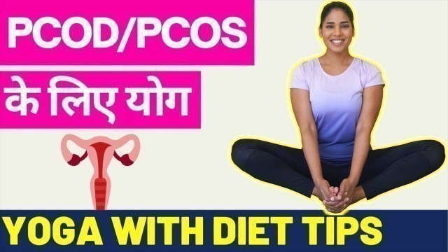 'PCOS/PCOD के लिए योग I Yoga & Diet for Polycystic Ovary Syndrome in Hindi I Cure PCOD & PCOS'