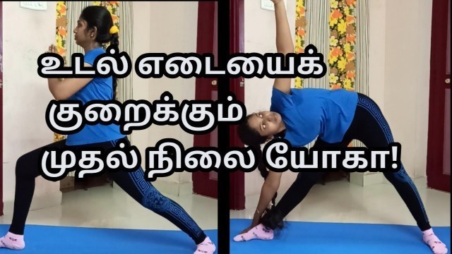 'Yoga For Weight Loss | Yoga for Beginners | Weight Loss Yoga Workout in Tamil #NithishFamily'