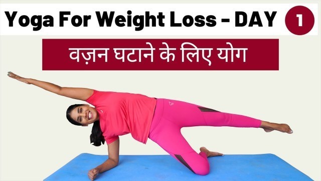 'Day 1 of 7: वजन घटाने के लिए योग I Weight Loss Yoga for Beginners in Hindi I Daily Fat Burning Yoga'