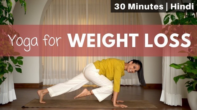 'वज़न घटाने के लिए योग | Yoga for WEIGHT LOSS | 30-minute yoga'