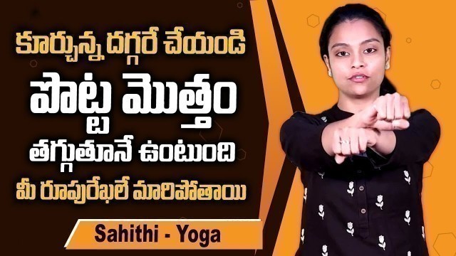 'Sahithi Yoga for Weight Loss & Belly Fat | Weight Loss Exercise | #StomachFat | SumanTv Doctors'