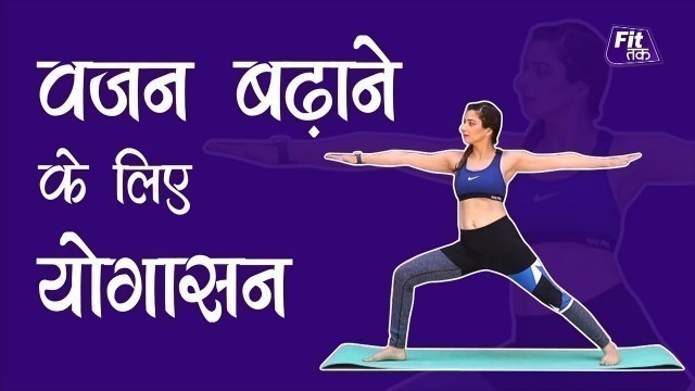 'वजन बढ़ाने के लिए योगासन | Yoga For Weight Gain'