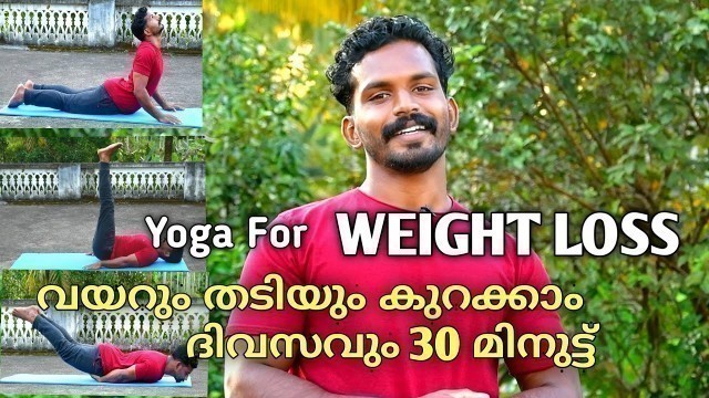 'ശരീരഭാരം യോഗയിലൂടെ കുറക്കാൻ | YOGA FOR WEIGHT LOSS at home in 30 minutes | yoga for beginners..'