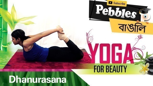 'Dhanurasana in Bengali | Yoga For Weight Loss | Bangla Yoga Video | Bengali Yogasana | Yoga Steps'