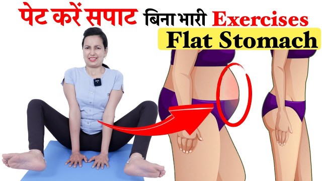 'मोटे लोग ऐसे पेट करें सपाट | FLAT STOMACH , NO HEAVY EXERCISES | PET KAM KARNE KI EXERCISE'