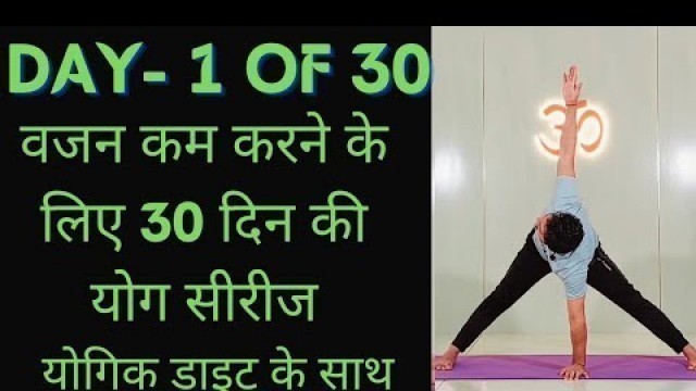 'Day 1 of 30 days weight loss yoga program | Yoga for weight loss | weight loss diet.....'