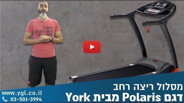 'יגל Living Well! מציגה - מסלול ריצה Polaris מבית York'