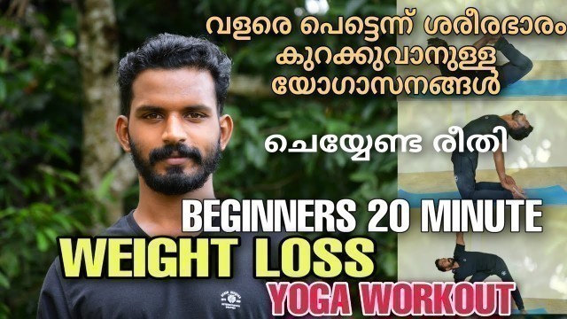 'ഏറ്റവും എളുപ്പത്തിൽ weight loss ചെയ്യാം യോഗയിലൂടെ | 20 minute yoga for WEIGHT LOSS, Fat burning yoga'