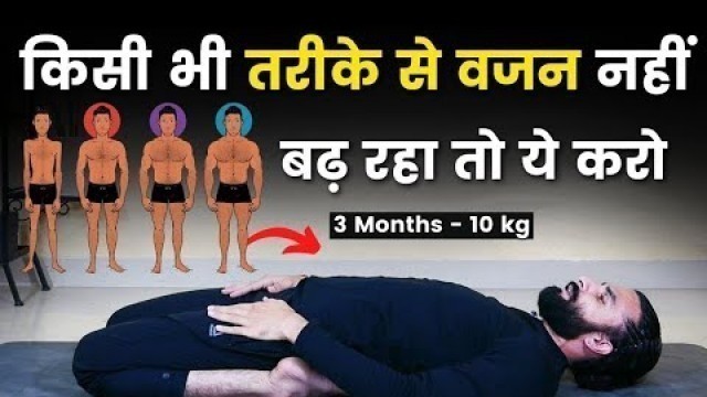 'वजन बढ़ाने के लिए योगासन / Yoga for Weight Gain | @sanatanhathayoga'