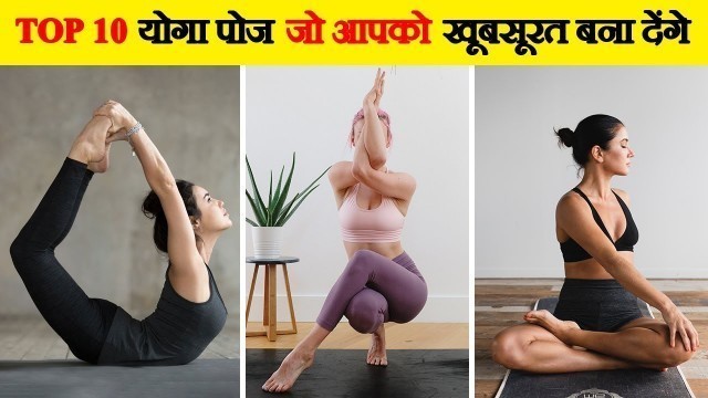 '10 योगासन जो आपके शरीर को एक महीने बदल देंगे | 10 Yoga Poses That\'ll Change Your Body'