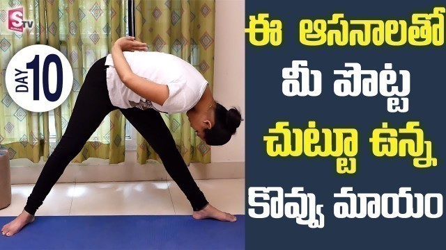 'Yoga Asanas For Loosing Belly Fat || WEIGHT LOSS YOGA || 30 DAYS YOGA || SumanTV'