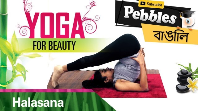 'Halasana in Bengali | Yoga For Weight Loss | Bangla Yoga Video | Bengali Yogasana | Yoga Steps'