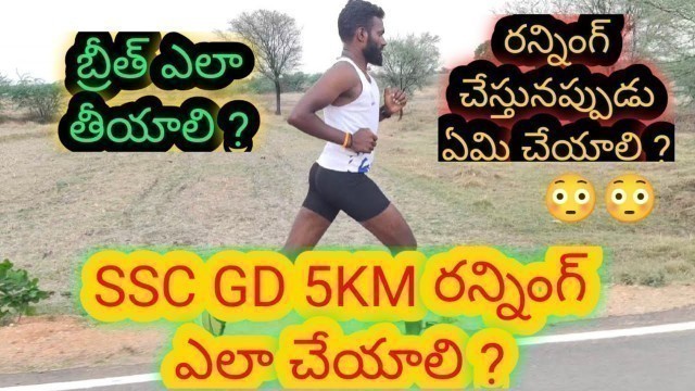 '5km రన్నింగ్ ఎలా చేయాలి SSC GD @rkarmyfitnessclubrk3385 #sscgd2022 #tspolice #police #army'