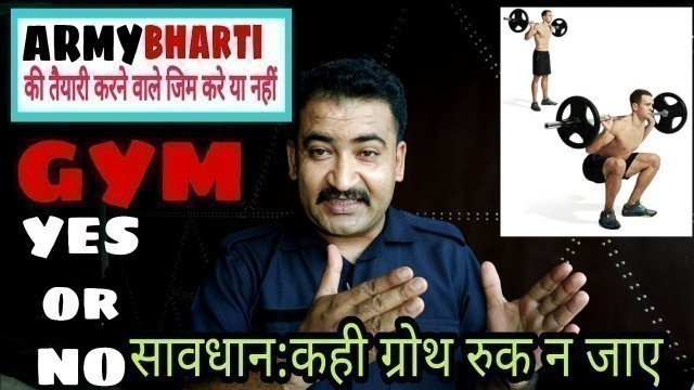 'Army Bharti 2021 की तैयारी करने वाले GYM जाए या ना जाए? कही जिम body growth मे रुकावट तो नही........'