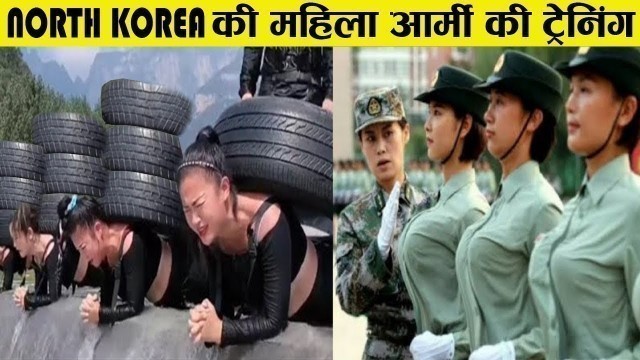 'North Korea में महिला Army की Training देखिये कितनी खतरनाक है ?'