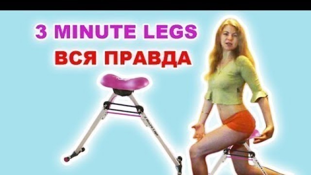 '3 MINUTE LEGS \"тренажер\" для ног. Разоблачение! NG fitness'