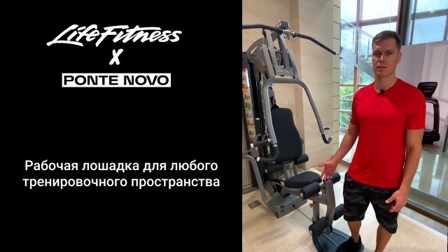 'Силовая мультистанция Life Fitness G4'