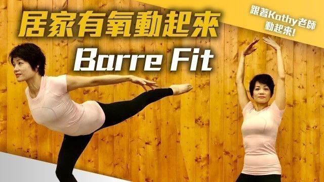 '線上課程｜居家有氧動起來Barre Fit'