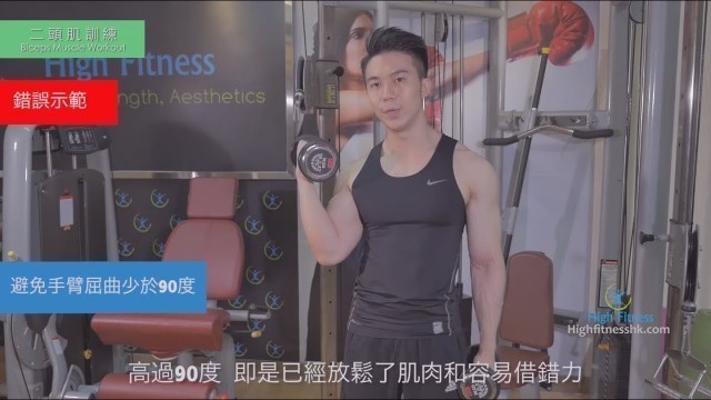 '【健身教學-二頭肌】High Fitness私人健身教練Francis Lam教學示範'