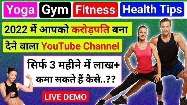 'Start Fitness YouTube Channel and Make Unlimited Money | Health Tips Channel Banaye aur Paise Kamaye'